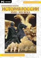 Интерактивные плакаты. История России (XVIII–XIX вв.). Программно-методический комплекс - «globural.ru» - Нижневартовск