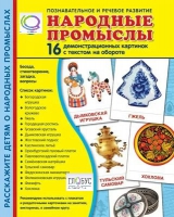 Демонстрационные карточки "Народные промыслы" - «globural.ru» - Нижневартовск