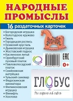 Раздаточные карточки "Народные промыслы" - «globural.ru» - Нижневартовск