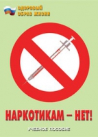 Брошюра "Наркотикам – нет! " - «globural.ru» - Нижневартовск