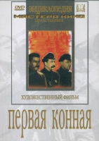 DVD художественный фильм "Первая конная" - «globural.ru» - Нижневартовск