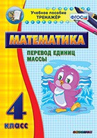 Тренажёр. 4 класс.Перевод единиц массы - «globural.ru» - Нижневартовск