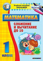 Тренажёр по математике. 1 класс. Сложение и вычитание до 10 - «globural.ru» - Нижневартовск
