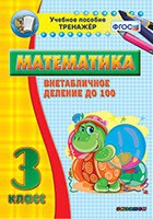 Тренажёр по математике. 3 класс. Внетабличное деление до 100 - «globural.ru» - Нижневартовск