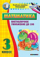 Тренажёр по математике. 3 класс. Внетабличное умножение до 100 - «globural.ru» - Нижневартовск