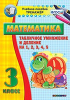 Тренажёр по математике. 3 класс. Табличное умножение и деление на 1,2,3,4,5 - «globural.ru» - Нижневартовск