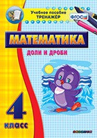 Тренажёр по математике. 4 класс. Доли и дроби - «globural.ru» - Нижневартовск