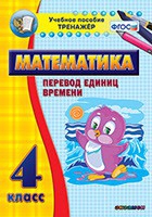 Тренажёр по математике. 4 класс. Перевод единиц времени - «globural.ru» - Нижневартовск