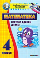 Тренажёр по математике. 4 класс. Перевод единиц длины - «globural.ru» - Нижневартовск