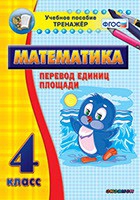 Тренажёр по математике.  4 класс. Перевод единиц площади - «globural.ru» - Нижневартовск