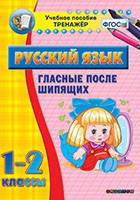 Тренажёр. 1-2 классы. Гласные после шипящих - «globural.ru» - Нижневартовск