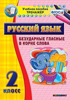 Тренажёр. 2 класс. Безударные гласные в корне слова - «globural.ru» - Нижневартовск