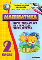Тренажёр по математике. 2 класс. Вычитание до 100 без перехода через десяток - «globural.ru» - Нижневартовск