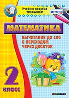 Тренажёр по математике. 2 класс. Вычитание до 100 с переходом через десяток - «globural.ru» - Нижневартовск