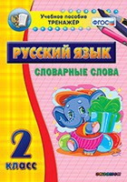 Тренажёр. 2 класс. Словарные слова - «globural.ru» - Нижневартовск