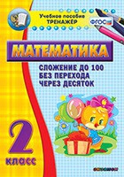 Тренажёр по математике. 2 класс. Сложение до 100 без перехода через десяток - «globural.ru» - Нижневартовск