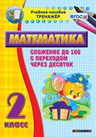 Тренажёр по математике. 2 класс. Сложение до 100 с переходом через десяток - «globural.ru» - Нижневартовск