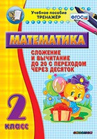 Тренажёр по математике. 2 класс. Сложение и вычитание до 20 с переходом через десяток - «globural.ru» - Нижневартовск