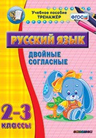 Тренажёр. 2-3 классы. Двойные согласные - «globural.ru» - Нижневартовск