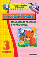 Тренажёр. 3 класс. Безударные гласные в корне слова - «globural.ru» - Нижневартовск