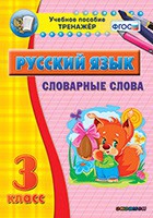Тренажёр. 3 класс. Словарные слова - «globural.ru» - Нижневартовск