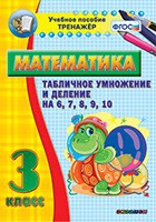 Тренажёр по математике. 3 класс. Табличное умножение и деление на 6,7,8,9,10 - «globural.ru» - Нижневартовск