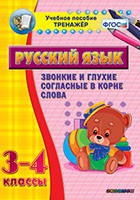 Тренажёр. 3-4 классы. Звонкие и глухие согласные в корне слова - «globural.ru» - Нижневартовск