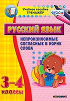 Тренажёр. 3-4 классы. Непроизносимые согласные в корне слова - «globural.ru» - Нижневартовск