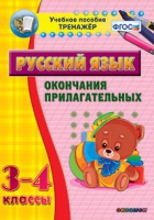 Тренажёр. 3-4 классы. Окончания прилагательных - «globural.ru» - Нижневартовск