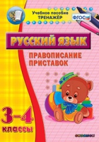 Тренажёр. 3-4 классы. Правописание приставок - «globural.ru» - Нижневартовск