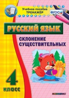 Тренажёр. 4 класс. Склонение существительных - «globural.ru» - Нижневартовск