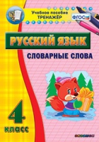 Тренажёр. 4 класс. Словарные слова - «globural.ru» - Нижневартовск