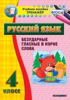 Комплект наглядных тренажеров по русскому языку. 1-4 классы - «globural.ru» - Нижневартовск