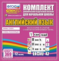 Касса букв и слогов с набором интерактивных таблиц. Английский язык. - «globural.ru» - Нижневартовск
