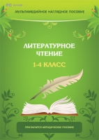 Мультимедийное наглядное пособие. Литературное чтение. 1–4 класс - «globural.ru» - Нижневартовск