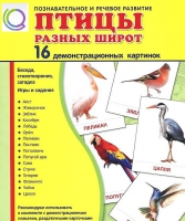 Демонстрационные карточки "Птицы разных широт" - «globural.ru» - Нижневартовск