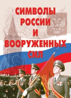 Комплект плакатов "Символы России и ВС" - «globural.ru» - Нижневартовск