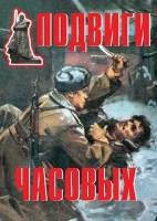 Комплект плакатов "Подвиги часовых" - «globural.ru» - Нижневартовск