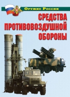Комплект плакатов "Средства противовоздушной обороны" - «globural.ru» - Нижневартовск