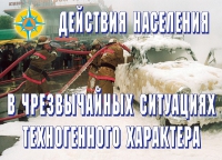 Комплект плакатов "Действия населения в ЧС техногенного характера" - «globural.ru» - Нижневартовск