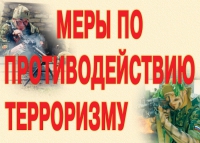 Комплект плакатов "Меры по противодействию терроризму" - «globural.ru» - Нижневартовск