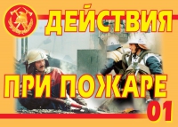 Комплект плакатов "Действия при пожаре" - «globural.ru» - Нижневартовск