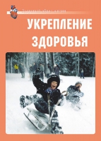Комплект плакатов "Укрепление здоровья" - «globural.ru» - Нижневартовск