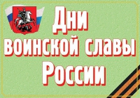 Комплект плакатов "Дни воинской славы России" - «globural.ru» - Нижневартовск