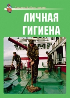 Комплект плакатов "Личная гигиена" - «globural.ru» - Нижневартовск