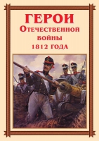 Комплект плакатов "Герои Отечественной войны 1812 года" - «globural.ru» - Нижневартовск