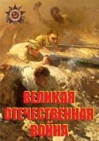 Комплект плакатов "Великая Отечественная война (основные этапы)" - «globural.ru» - Нижневартовск