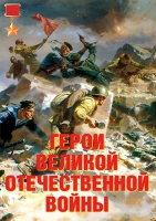 Комплект плакатов "Герои Великой Отечественной войны" - «globural.ru» - Нижневартовск