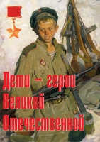 Комплект плакатов "Дети – герои Великой Отечественной" - «globural.ru» - Нижневартовск