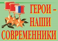 Комплект плакатов "Герои – наши современники" - «globural.ru» - Нижневартовск